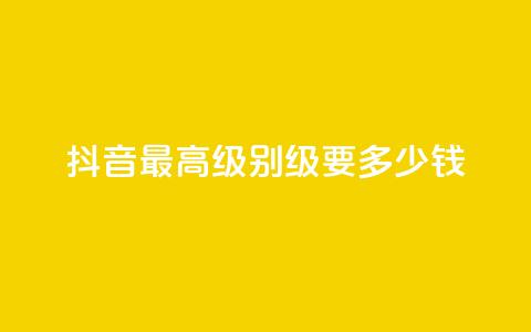 抖音最高级别30级要多少钱,乐创qq业务网 - qq说说空间业务 抖音业务下单24小时个个位数 第1张 抖音最高级别30级要多少钱,乐创qq业务网 - qq说说空间业务 抖音业务下单24小时个个位数 第1张