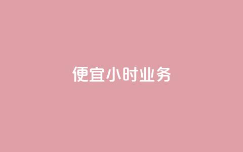 ks便宜24小时业务,免费获赞自动下单平台网站 - 快手一万粉丝 qq下单平台全网最低价 第1张 ks便宜24小时业务,免费获赞自动下单平台网站 - 快手一万粉丝 qq下单平台全网最低价 第1张