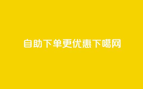 自助下单KS更优惠 第1张 自助下单KS更优惠 第1张