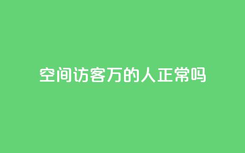 QQ空间访客20万的人正常吗,抖音500有效粉快速长流程 - qq号自助下单平台 卡盟平台自助下单低价 第1张 QQ空间访客20万的人正常吗,抖音500有效粉快速长流程 - qq号自助下单平台 卡盟平台自助下单低价 第1张