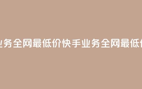 快手业务全网最低价(快手业务全网最低价支付!) 第1张 快手业务全网最低价(快手业务全网最低价支付!) 第1张