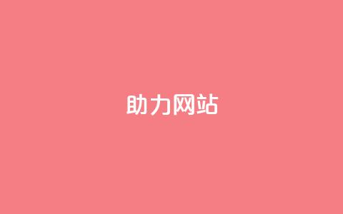 pdd助力网站,抖音粉丝增加 - qq自动平台 点赞ks 第1张