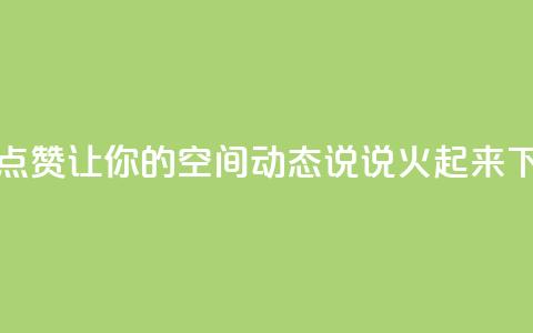 免费点赞:让你的QQ空间动态说说火起来! 第1张 免费点赞:让你的QQ空间动态说说火起来! 第1张