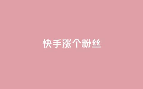 快手涨100个粉丝,网易云24h自助下单商城 - 抖音低价网 天使卡盟 第1张 快手涨100个粉丝,网易云24h自助下单商城 - 抖音低价网 天使卡盟 第1张