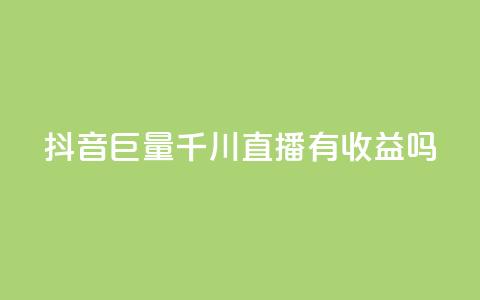 抖音巨量千川直播有收益吗,qq免费名片点赞app - qq空间快速秒赞下单 qq总浏览量能看见里面的人吗 第1张 抖音巨量千川直播有收益吗,qq免费名片点赞app - qq空间快速秒赞下单 qq总浏览量能看见里面的人吗 第1张