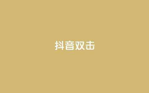 抖音双击,买点赞 自动下单 24小时 - 拼多多砍价群免费进 拼多多集齐20个元宝后还有吗 第1张