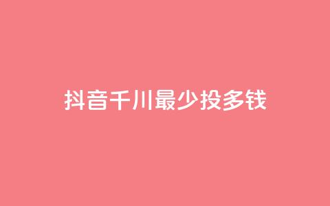 抖音千川最少投多钱,免费领取抖音1000播放量 - 今日头条粉丝哪里可以买 老马卡盟在线自助下单 第1张 抖音千川最少投多钱,免费领取抖音1000播放量 - 今日头条粉丝哪里可以买 老马卡盟在线自助下单 第1张