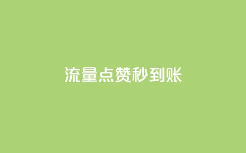流量点赞秒到账,快手买点赞小店 - qq刷钻卡盟永久最低价 qq会员腾讯充值中心 第1张 流量点赞秒到账,快手买点赞小店 - qq刷钻卡盟永久最低价 qq会员腾讯充值中心 第1张