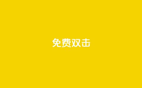 KS免费双击,快手评论点赞下单平台 - 快手领浏览 qq免费24小时自助下单平台 第1张 KS免费双击,快手评论点赞下单平台 - 快手领浏览 qq免费24小时自助下单平台 第1张