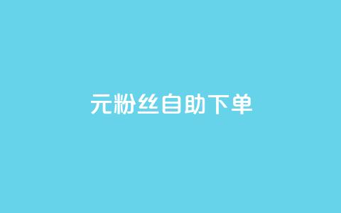 3元10000粉丝自助下单,快手一毛钱一万赞 - qq业务网站梓豪 ks账号 第1张 3元10000粉丝自助下单,快手一毛钱一万赞 - qq业务网站梓豪 ks账号 第1张
