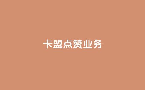 卡盟点赞业务,抖音一元100个赞秒到网站 - 抖音钻石免费领取 dy业务自助下单软件 第1张 卡盟点赞业务,抖音一元100个赞秒到网站 - 抖音钻石免费领取 dy业务自助下单软件 第1张