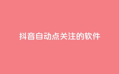 抖音自动点关注的软件,拼多多砍价网站一元10刀 - pdd助力购买 淘宝上的拼多多代砍刀能买吗 第1张