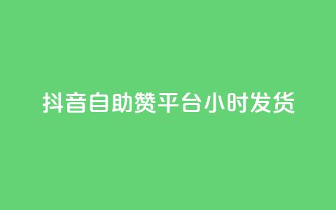抖音自助赞平台24小时发货,qq空间业务自助下单是什么 - 抖音1比10钻石充值入口 永久绿钻卡盟 第1张 抖音自助赞平台24小时发货,qq空间业务自助下单是什么 - 抖音1比10钻石充值入口 永久绿钻卡盟 第1张
