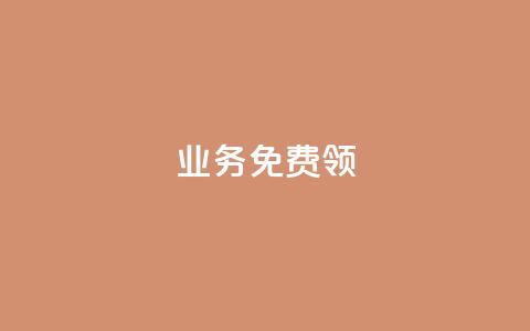 ks业务免费领,抖音点赞网页自助平台 - 24小时秒单业务平台免费 亿卡卡盟 第1张 ks业务免费领,抖音点赞网页自助平台 - 24小时秒单业务平台免费 亿卡卡盟 第1张