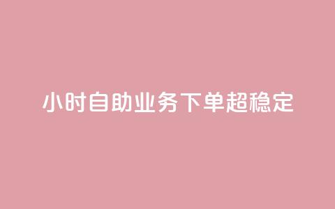 24小时自助业务下单超稳定,低价辅助发卡网 - 快手一万粉 qq点赞自助平台有哪些 第1张 24小时自助业务下单超稳定,低价辅助发卡网 - 快手一万粉 qq点赞自助平台有哪些 第1张