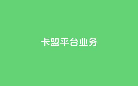 卡盟平台qq业务 - 抖音币充值好处 第1张