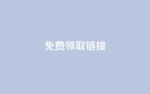 QQ免费领取SVIP链接,抖音充值官方百度 - 24小时自动发卡平台 qq万赞号免费领 第1张 QQ免费领取SVIP链接,抖音充值官方百度 - 24小时自动发卡平台 qq万赞号免费领 第1张