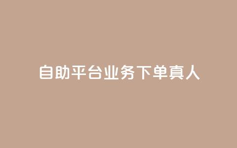 dy自助平台业务下单真人,抖音一毛100个赞网址 - 0.3元一万赞 DSWQQ点赞网 第1张 dy自助平台业务下单真人,抖音一毛100个赞网址 - 0.3元一万赞 DSWQQ点赞网 第1张