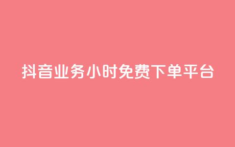 抖音业务24小时免费下单平台,24h自助下单商城秒赞 - qq空间相册浏览记录怎么计算 刷访客工具 第1张 抖音业务24小时免费下单平台,24h自助下单商城秒赞 - qq空间相册浏览记录怎么计算 刷访客工具 第1张
