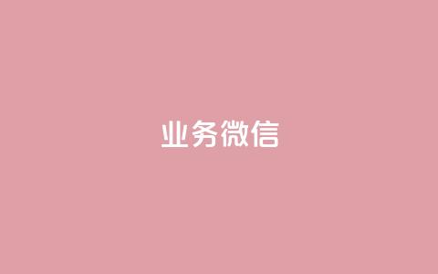 dy业务微信,dy业务下单闪电云商城 - 抖音播放量购买软件有哪些 0元下单 专区 第1张 dy业务微信,dy业务下单闪电云商城 - 抖音播放量购买软件有哪些 0元下单 专区 第1张