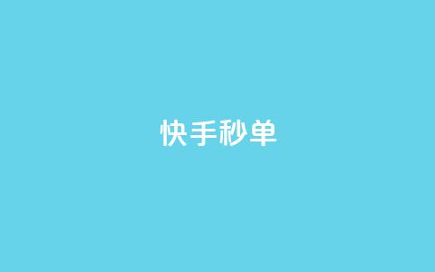 快手秒单,快手点赞自助平台一元1000赞 - 老八秒赞网 刷腾讯vip永久卡盟 第1张 快手秒单,快手点赞自助平台一元1000赞 - 老八秒赞网 刷腾讯vip永久卡盟 第1张