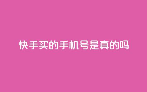 快手买的手机号是真的吗,qq空间点赞 购买网站 - 刷QQ大会员网址 抖音怎么发作品才能上热门呢 第1张 快手买的手机号是真的吗,qq空间点赞 购买网站 - 刷QQ大会员网址 抖音怎么发作品才能上热门呢 第1张
