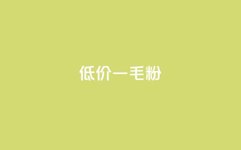 低价Ks一毛1000粉,qq空间浏览下单 - 拼多多自助业务网 拼多多50元要拉多少人 第1张 低价Ks一毛1000粉,qq空间浏览下单 - 拼多多自助业务网 拼多多50元要拉多少人 第1张