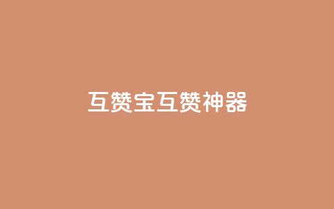 qq互赞宝2024(互赞神器2024) 第1张 qq互赞宝2024(互赞神器2024) 第1张