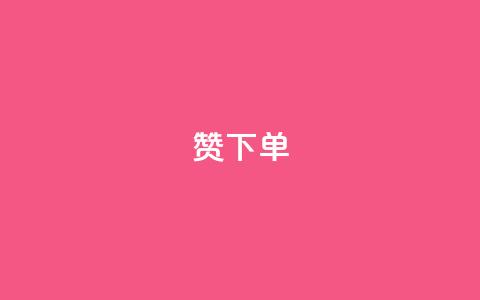 qq赞下单,抖音秒赞秒到账自助 - 拼多多现金大转盘咋才能成功 拼多多助力app免费 第1张 qq赞下单,抖音秒赞秒到账自助 - 拼多多现金大转盘咋才能成功 拼多多助力app免费 第1张