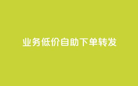 dy业务低价自助下单转发,快手协议人气自助平台有哪些 - qq会员业务网站 dy双击 第1张 dy业务低价自助下单转发,快手协议人气自助平台有哪些 - qq会员业务网站 dy双击 第1张