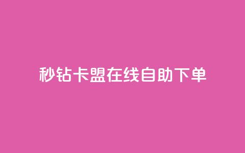 秒钻卡盟在线自助下单,快手免费涨关注 - qq空间点赞秒赞下载 快手双击24小时在线 第1张