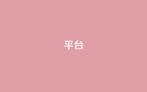 Ks平台,抖音1比10钻石充值链接 - 抖音粉丝上不去是什么原因 qq24小时全自助下单网站 第1张 Ks平台,抖音1比10钻石充值链接 - 抖音粉丝上不去是什么原因 qq24小时全自助下单网站 第1张