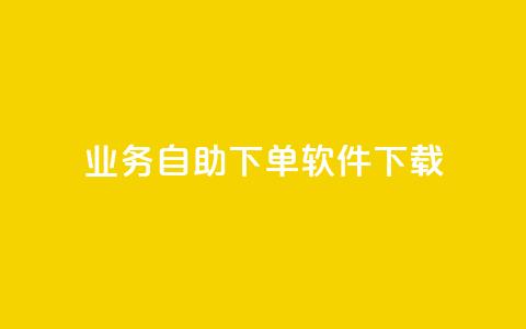 dy业务自助下单软件下载,黑科技自动引流 - ks便宜24小时业务 云小店24小时自助下单 第1张 dy业务自助下单软件下载,黑科技自动引流 - ks便宜24小时业务 云小店24小时自助下单 第1张