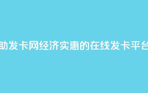 低价辅助发卡网 - 经济实惠的在线发卡平台! 第1张