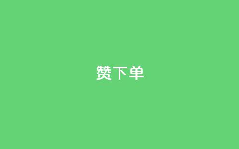 qq赞下单,qq业务自动发卡网 - 彩虹正版授权查询自助下单 低价Ks101000赞 第1张