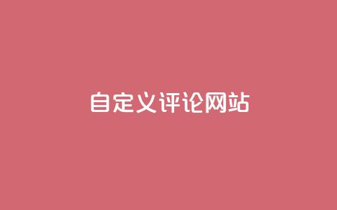 KS自定义评论网站,抖音攒攒平台 - 抖音秒赞秒到账自助 抖音快手免费业务 第1张 KS自定义评论网站,抖音攒攒平台 - 抖音秒赞秒到账自助 抖音快手免费业务 第1张