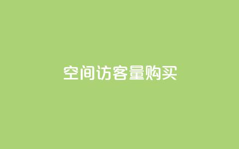 qq空间访客量购买,qq点赞低价 - 快手24小时低价下单平台 qq空间自助业务 第1张 qq空间访客量购买,qq点赞低价 - 快手24小时低价下单平台 qq空间自助业务 第1张