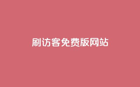 qq刷访客免费版网站 - 免费版QQ刷访客工具网站优化标题! 第1张 qq刷访客免费版网站 - 免费版QQ刷访客工具网站优化标题! 第1张