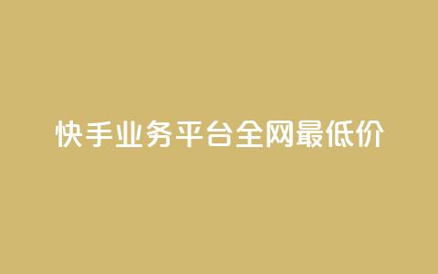 快手业务平台全网最低价,抖音点赞24小时服务 - dy业务下单低价 qq空间点赞怎么变多软件 第1张 快手业务平台全网最低价,抖音点赞24小时服务 - dy业务下单低价 qq空间点赞怎么变多软件 第1张