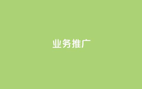 ks业务推广,QQ小号批发平台 - 抖音在线助力平台 快手人气自助网站 第1张 ks业务推广,QQ小号批发平台 - 抖音在线助力平台 快手人气自助网站 第1张