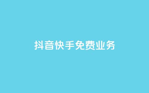 抖音快手免费业务,快手免费网站 - 拼多多砍价黑科技软件 怎么花钱买拼多多砍价 第1张