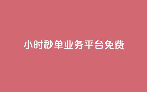 24小时秒单业务平台免费,播放量24小时在线下单 - 快手业务区自助 抖音免费播放量平台 第1张