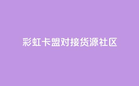 彩虹卡盟对接货源社区 - 买1块钱快手赞 第1张 彩虹卡盟对接货源社区 - 买1块钱快手赞 第1张