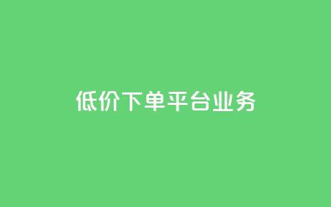 ks低价下单平台业务,qq空间说说赞真人点赞1000 - 抖音秒刷最低网站 快手一块钱一百个赞是真的吗 第1张 ks低价下单平台业务,qq空间说说赞真人点赞1000 - 抖音秒刷最低网站 快手一块钱一百个赞是真的吗 第1张