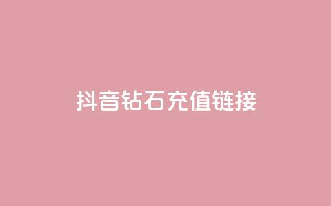 抖音1:10钻石充值链接,卡盟官网是多少 - 名片空间赞网站 qq24小时全自助下单网站 第1张 抖音1:10钻石充值链接,卡盟官网是多少 - 名片空间赞网站 qq24小时全自助下单网站 第1张