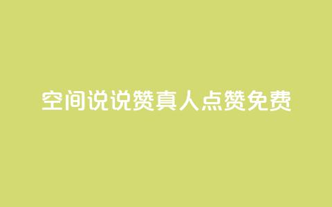 qq空间说说赞真人点赞免费 - qq空间真人点赞免费服务	，让你的说说赞数飙升~ 第1张
