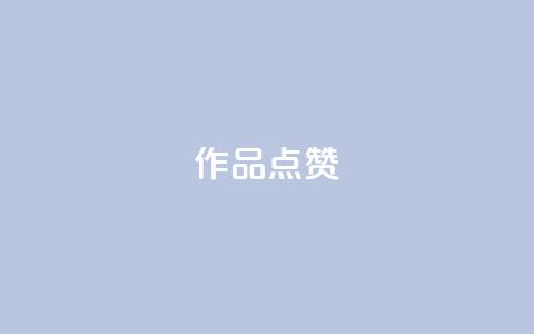 Ks作品点赞,卡盟一手货源网站 - qq超级会员费低价 24小时自助下单云商城 第1张 Ks作品点赞,卡盟一手货源网站 - qq超级会员费低价 24小时自助下单云商城 第1张