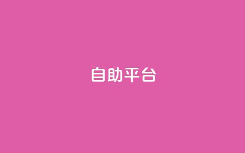 自助平台,qq访客记录不见了 - 抖音粉丝号 惊喜多多.cn QQ空间赞自助下载 第1张