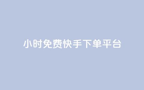 24小时免费快手下单平台,dy粉丝特价 - 黑科技自助下单商城 网红商城24小时下单平台 第1张 24小时免费快手下单平台,dy粉丝特价 - 黑科技自助下单商城 网红商城24小时下单平台 第1张