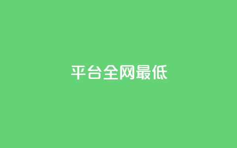ks平台全网最低,黑客卡盟登陆平台 - 每天qq免费领10000赞 QQ名片一元10万赞 第1张 ks平台全网最低,黑客卡盟登陆平台 - 每天qq免费领10000赞 QQ名片一元10万赞 第1张